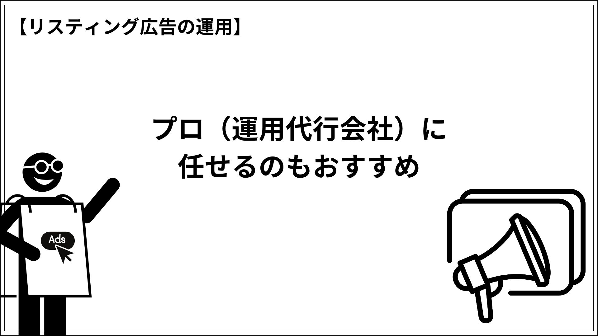 リスティング広告の運用 プロ（運用代行会社）に任せるのもおすすめ