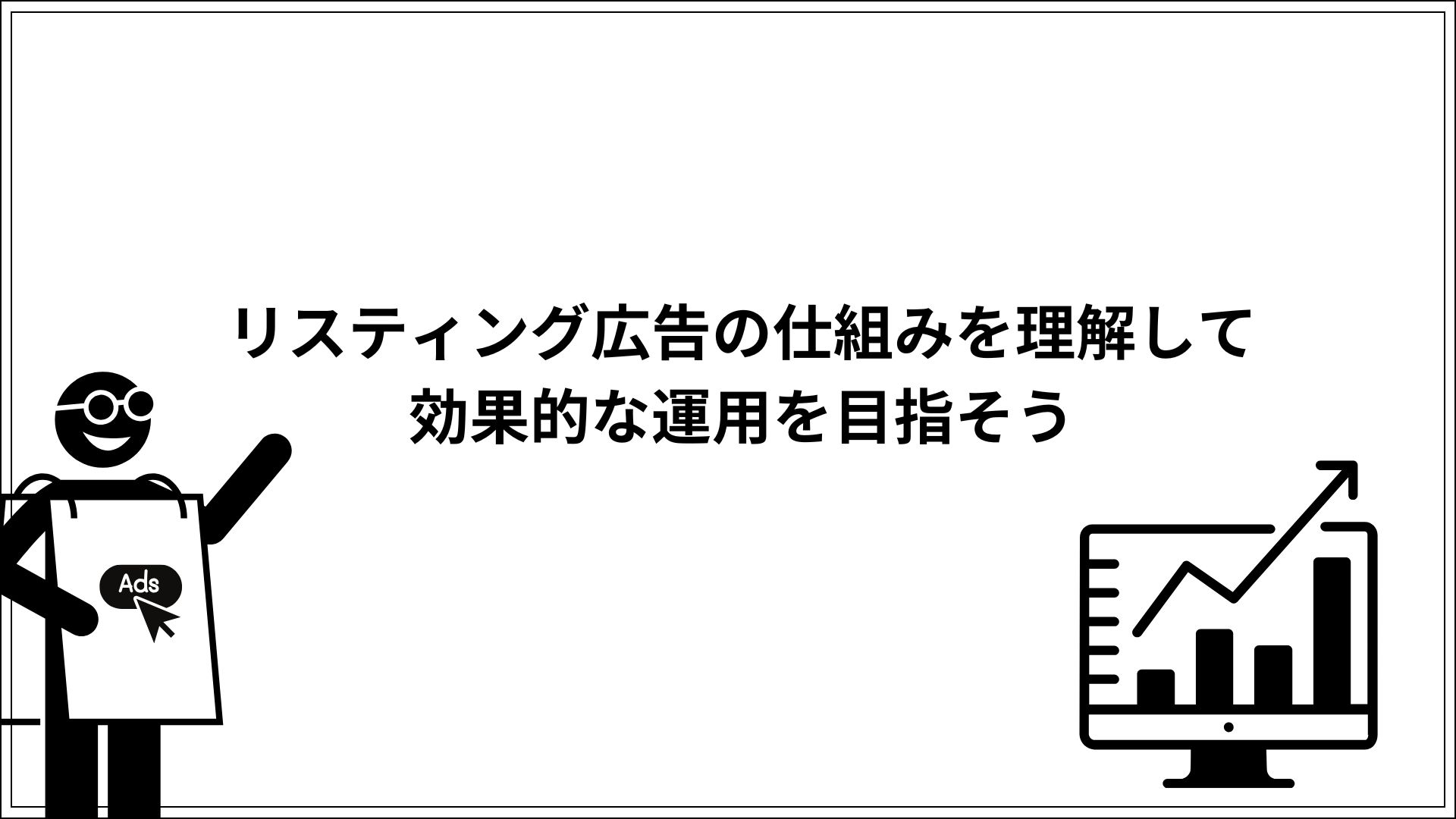 リスティング広告の仕組みを理解して効果的な運用を目指そう