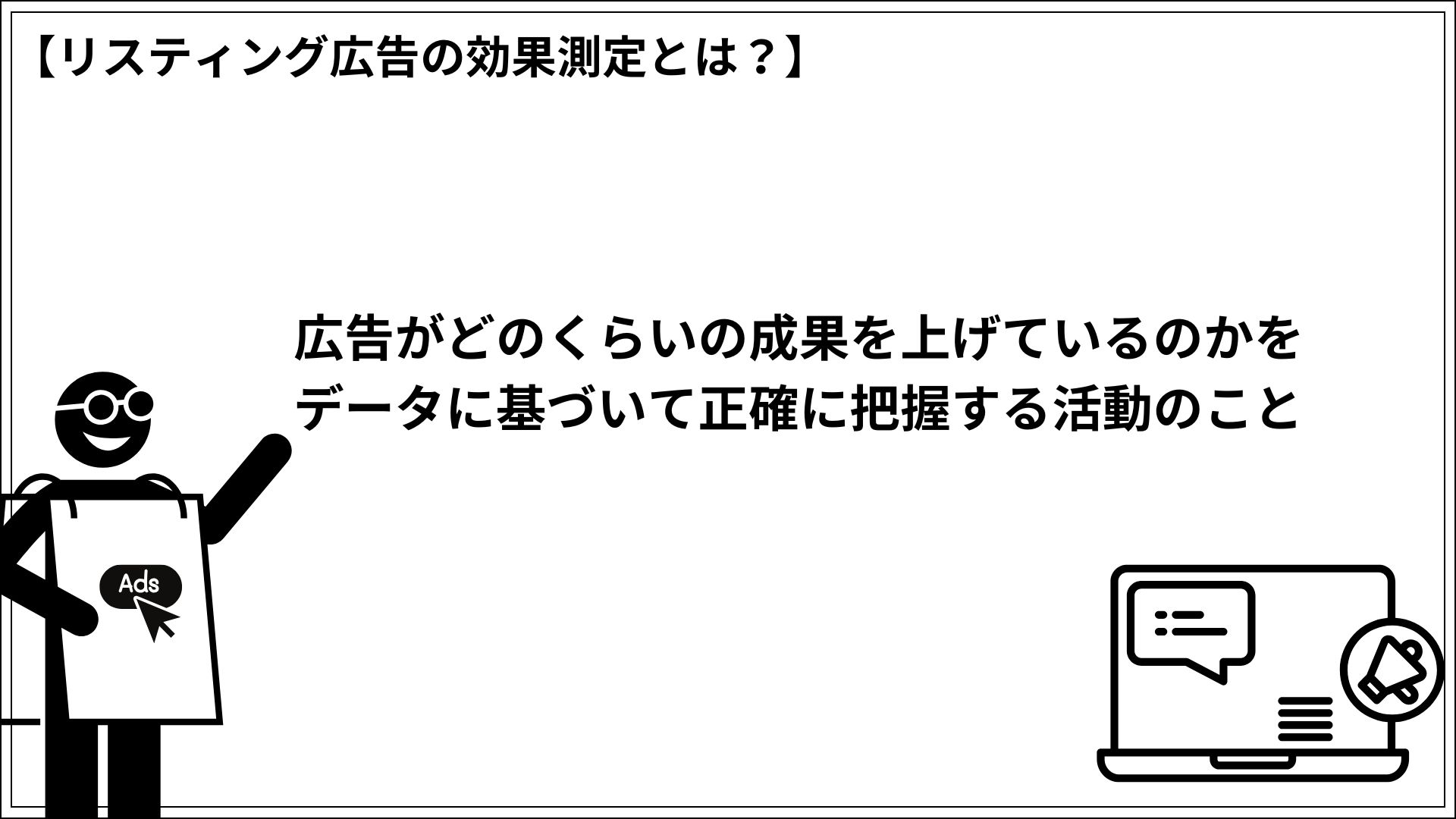 リスティング広告の効果測定とは？ 広告がどのくらいの成果を上げているのかをデータに基づいて正確に把握する活動のこと