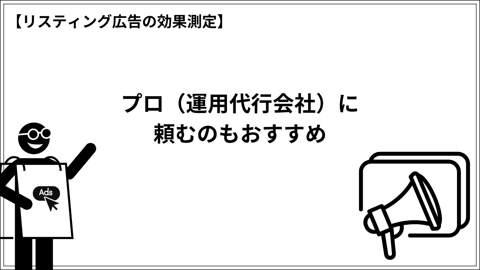 リスティング広告の効果測定 プロ（運用代行会社）に頼むのもおすすめ