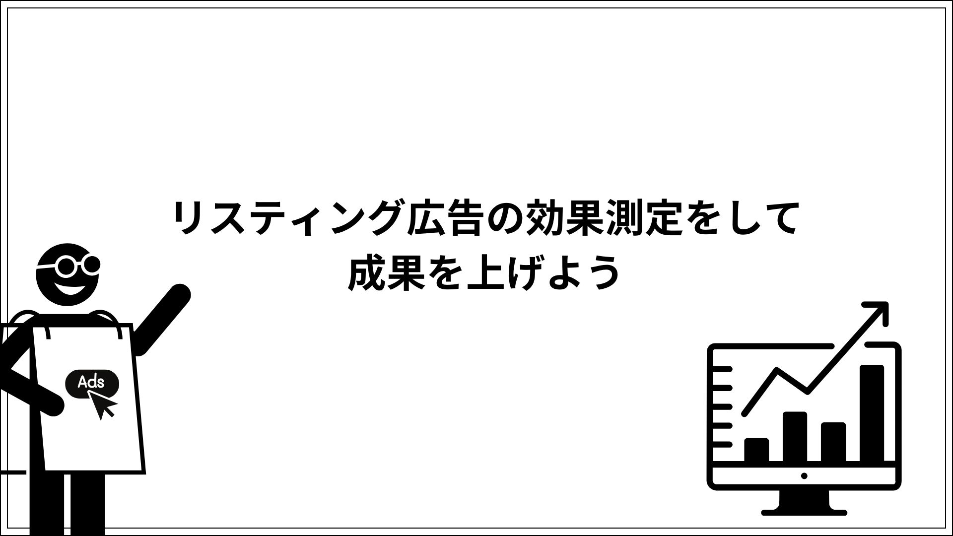 リスティング広告の効果測定をして成果を上げよう