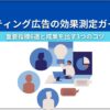 リスティング広告の効果測定ガイド！ 重要指標6選と成果を出す3つのコツ