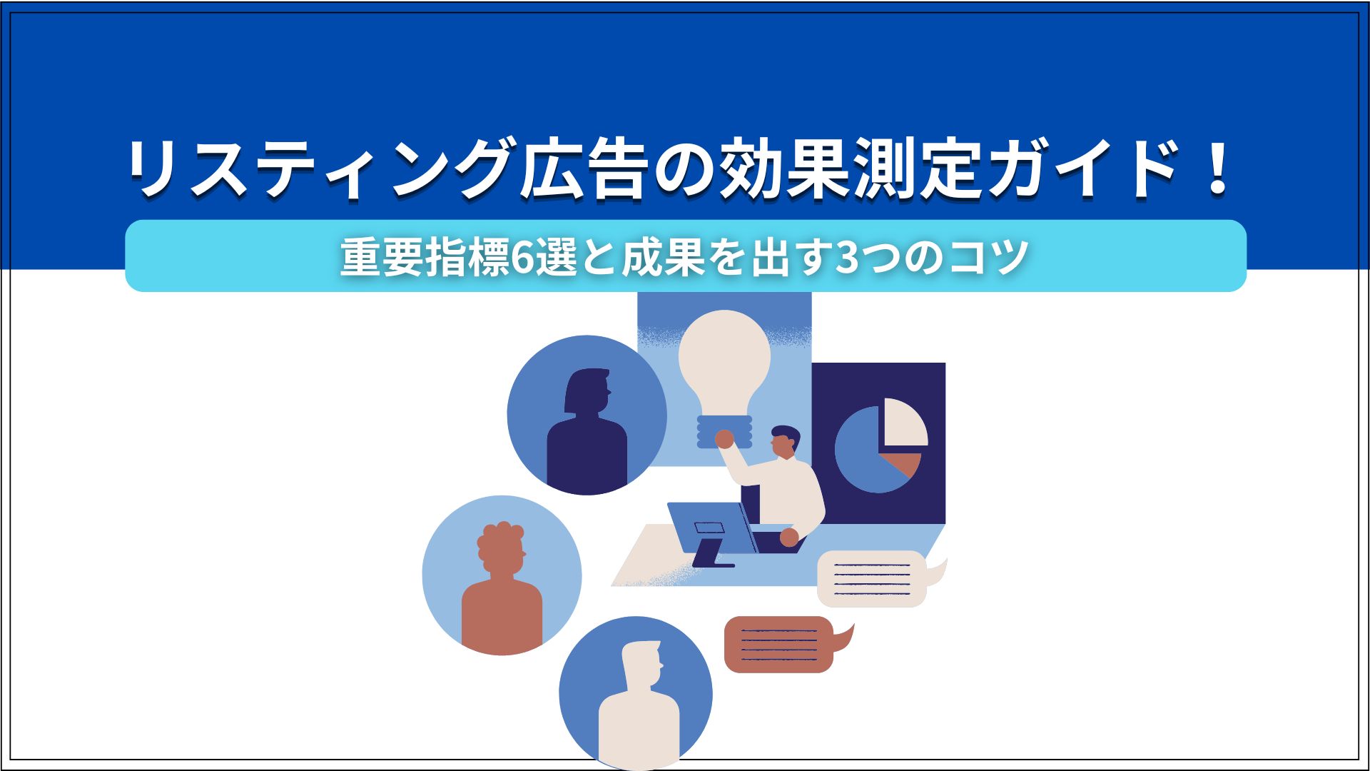リスティング広告の効果測定ガイド！ 重要指標6選と成果を出す3つのコツ