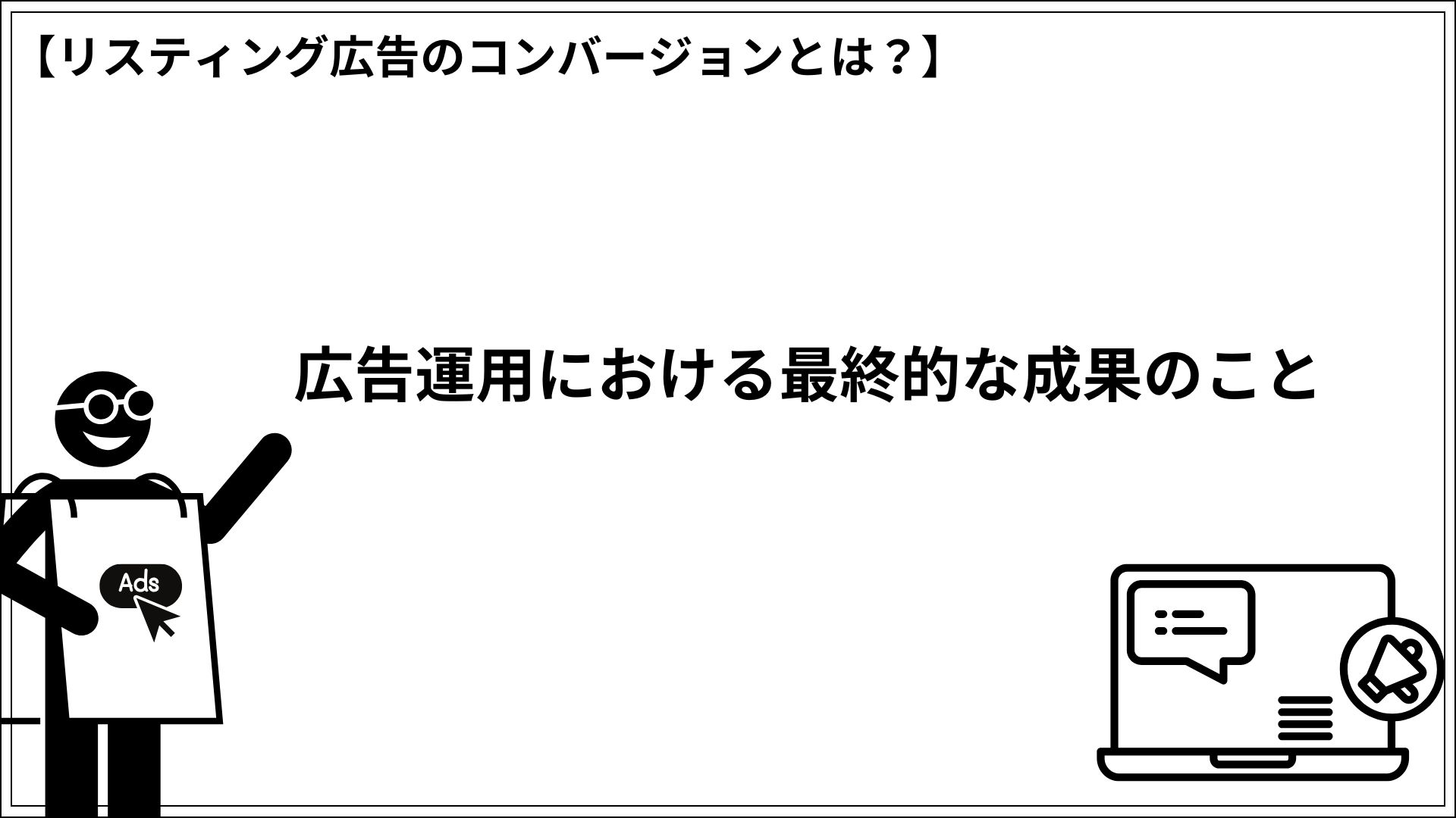 リスティング広告のコンバージョンとは？ 広告運用における最終的な成果のこと