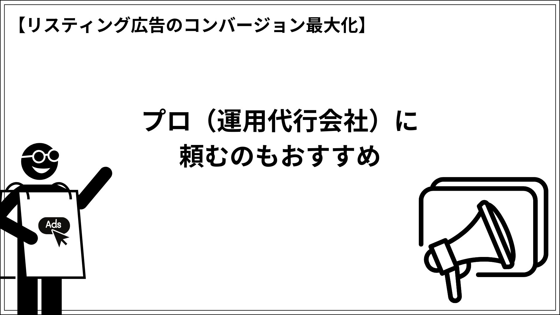 リスティング広告のコンバージョン最大化 プロ（運用代行会社）に頼むのもおすすめ