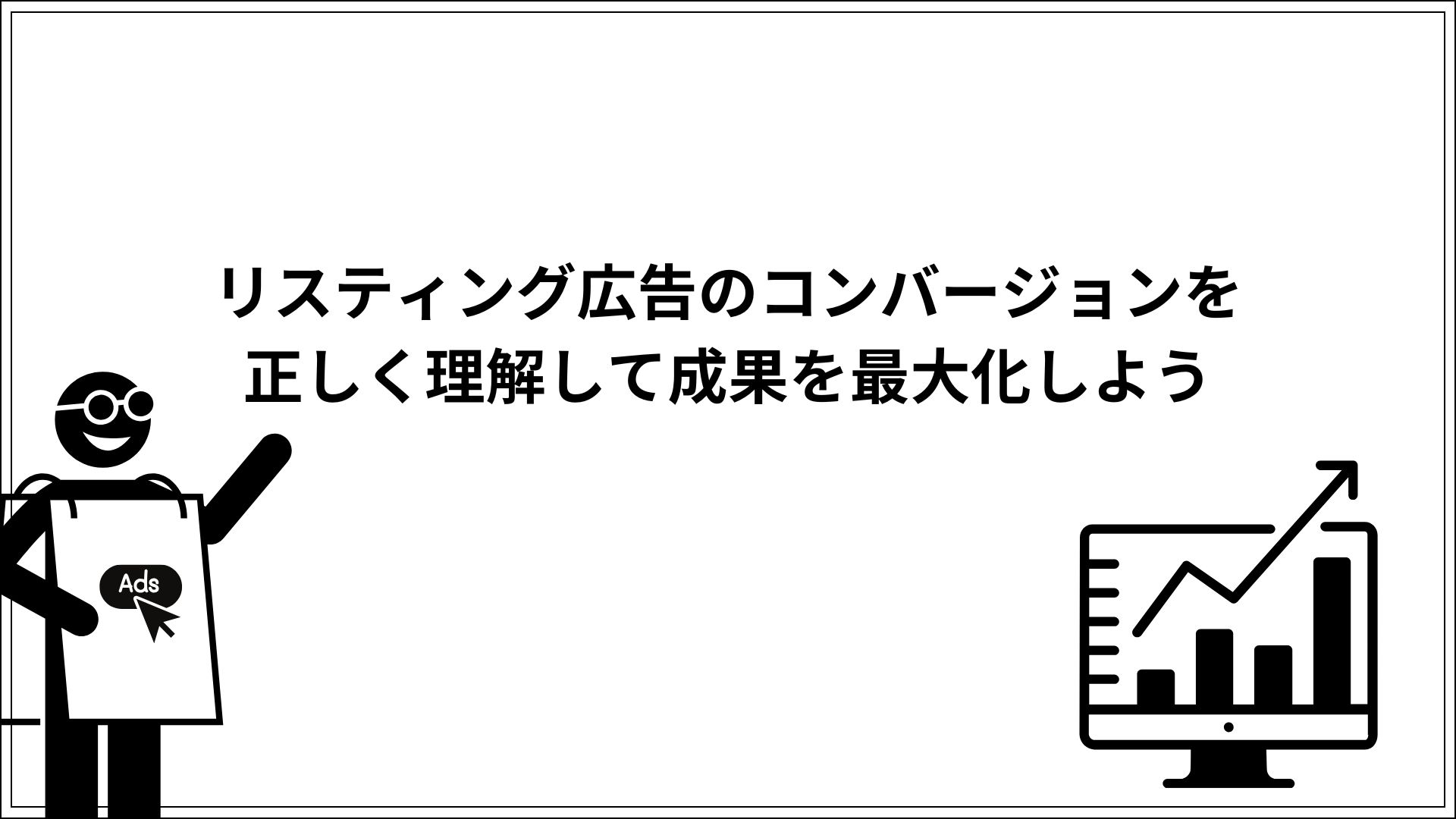 リスティング広告のコンバージョンを正しく理解して成果を最大化しよう