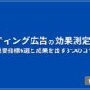 リスティング広告の効果測定ガイド 重要指標6選と成果を出す3つのコツ