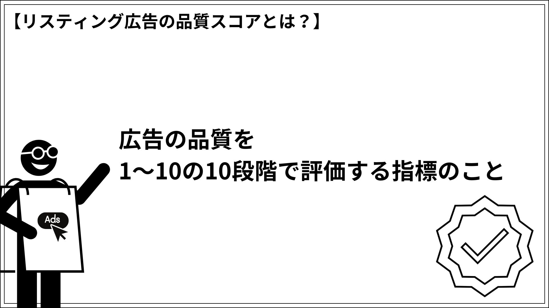 リスティング広告の品質スコアとは？ 広告の品質を1～10の10段階で評価する指標のこと