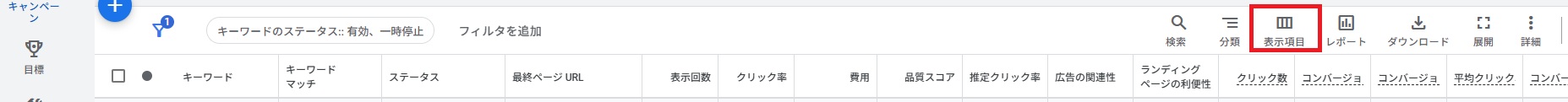 画面右側にある「表示項目」アイコンをクリック