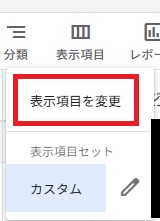 「表示項目を変更」をクリック