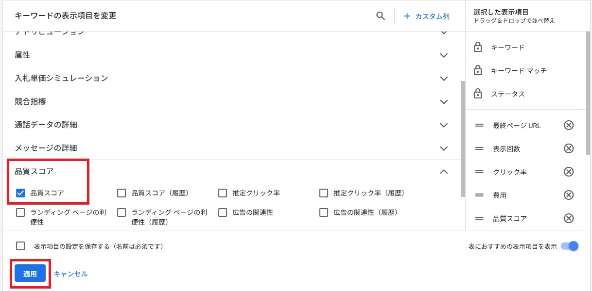 「キーワードの表示項目を変更」から「品質スコア」にチェックして「適用」をクリック
