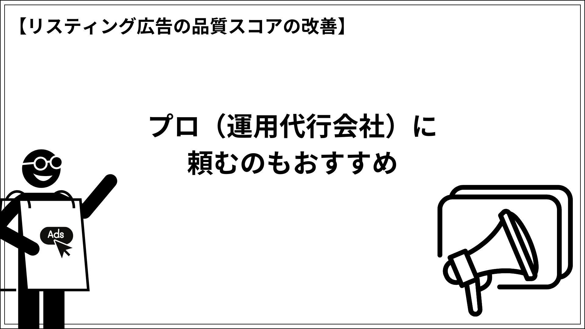 リスティング広告の品質スコアの改善 プロ（運用代行会社）に頼むのもおすすめ