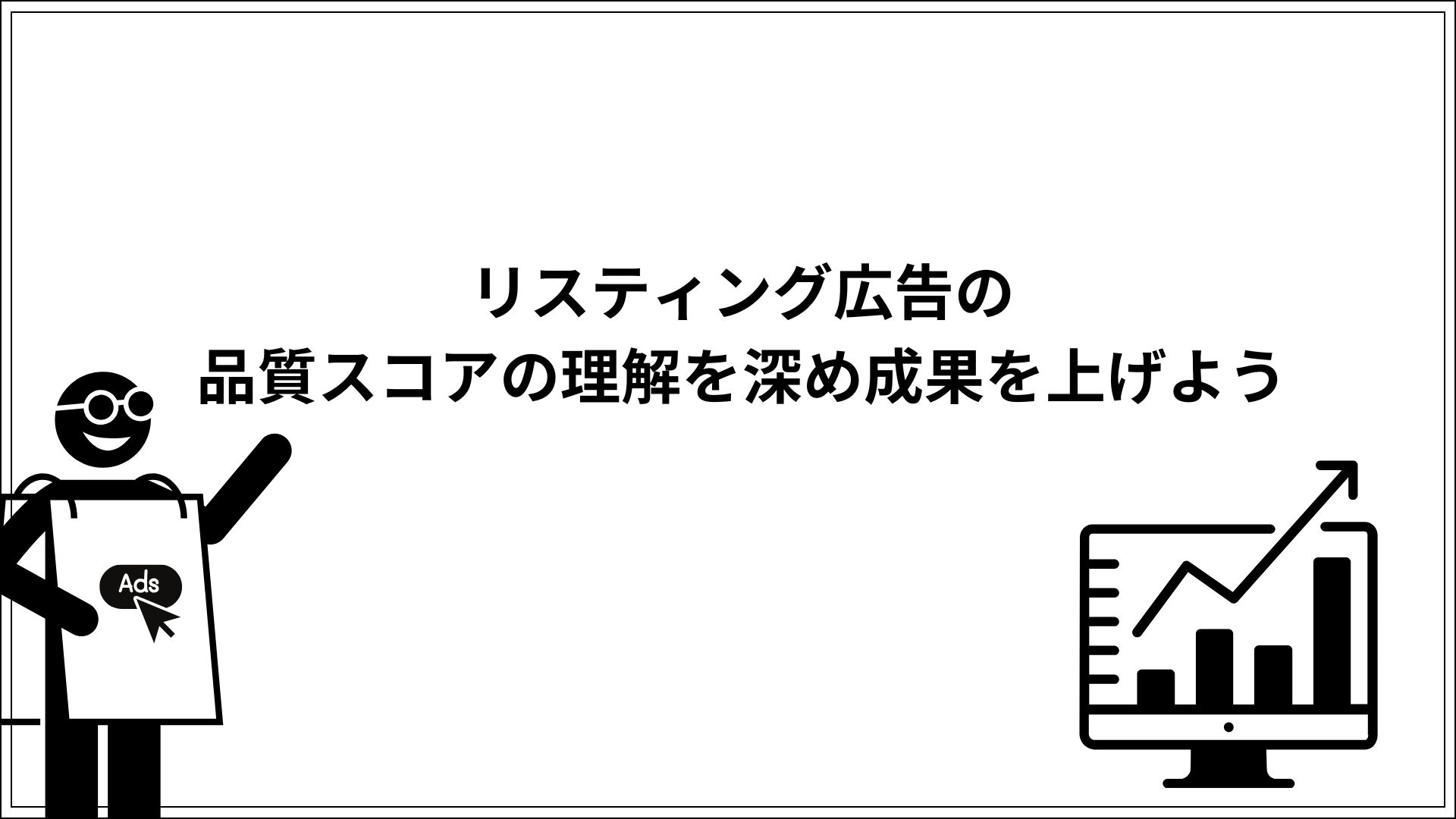 リスティング広告の品質スコアの理解を深め成果を上げよう