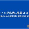 リスティング広告の品質スコアとは？ 改善のための施策3選と確認方法を解説