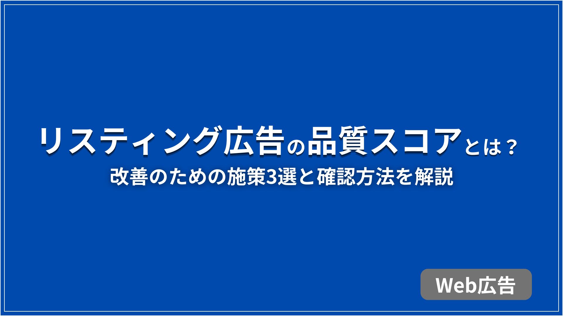 リスティング広告の品質スコアとは？ 改善のための施策3選と確認方法を解説