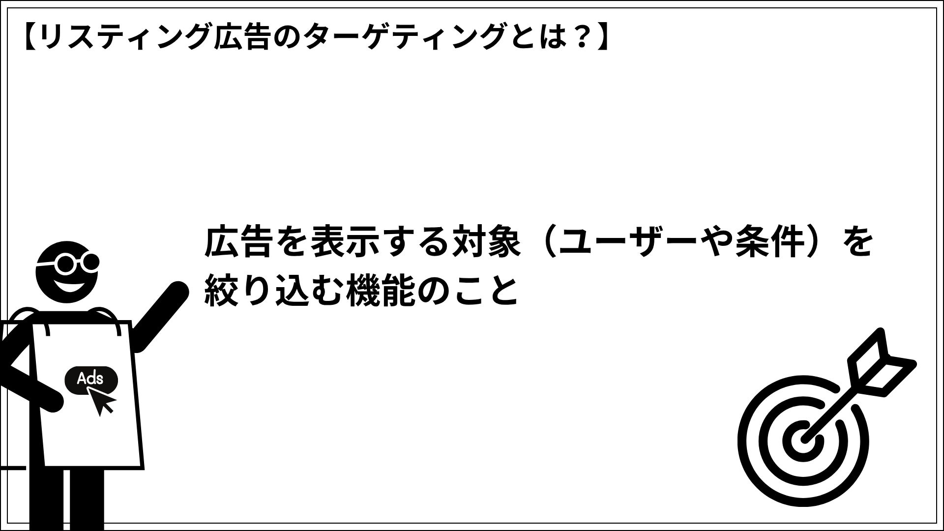 リスティング広告のターゲティングとは? 広告を表示する対象(ユーザーや条件)を絞り込む機能のこと