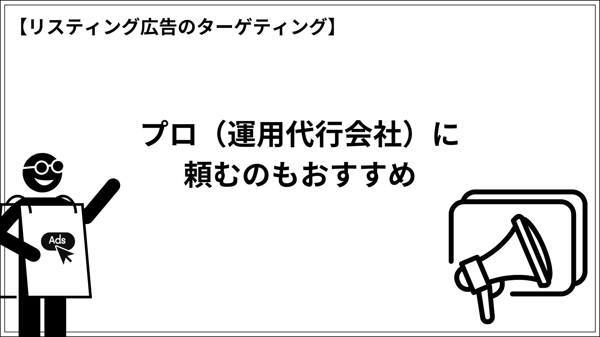 リスティング広告のターゲティング プロ(運用代行会社)に頼むのもおすすめ