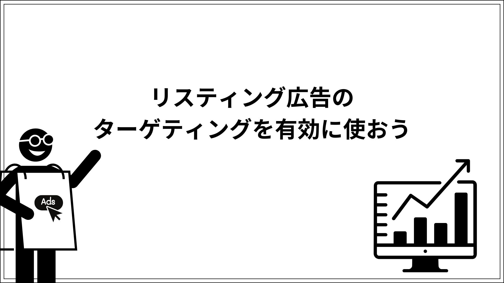 リスティング広告のターゲティングを有効に使おう