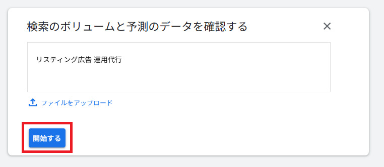 調べたいキーワードを入力し「開始する」をクリック