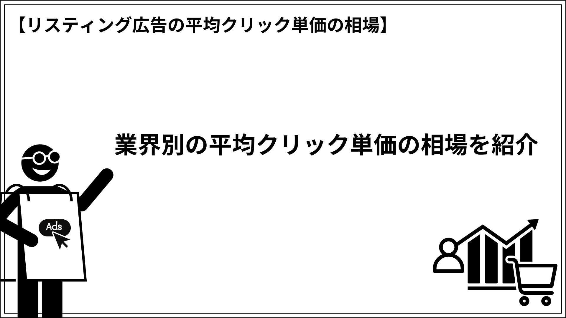 リスティング広告の平均クリック単価の相場 業界別の平均クリック単価の相場を紹介