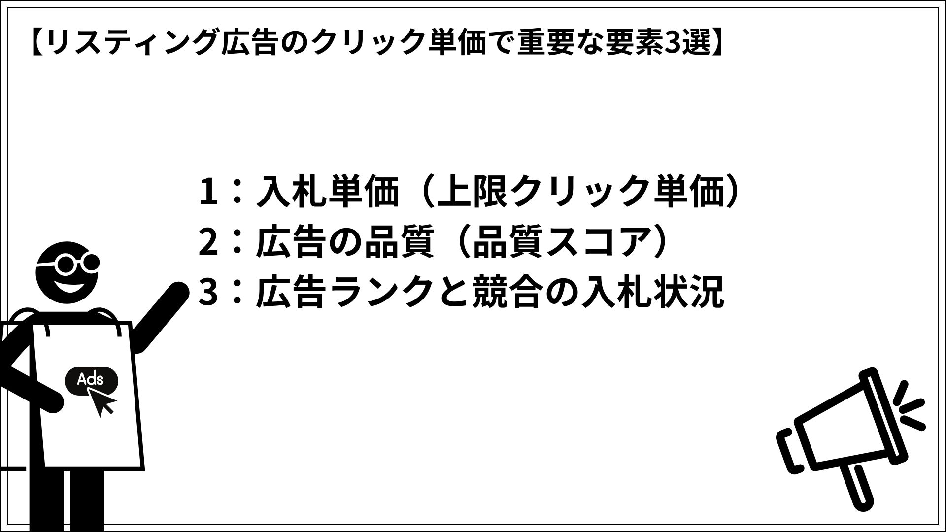 リスティング広告のクリック単価で重要な要素3選 1：入札単価（上限クリック単価） 2：広告の品質（品質スコア） 3：広告ランクと競合の入札状況