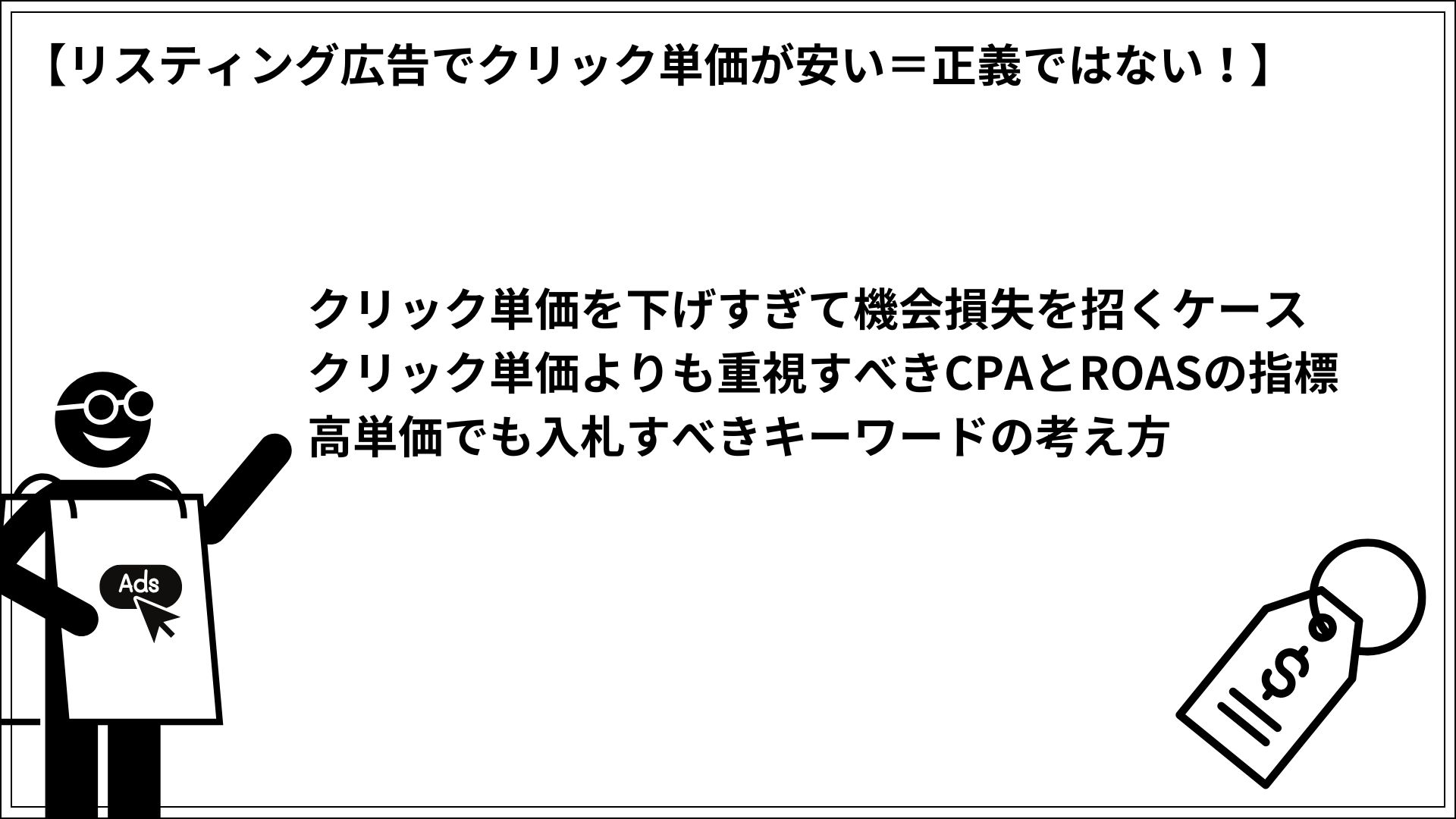リスティング広告でクリック単価が安い＝正義ではない！ クリック単価を下げすぎて機会損失を招くケース クリック単価よりも重視すべきCPAとROASの指標 高単価でも入札すべきキーワードの考え方