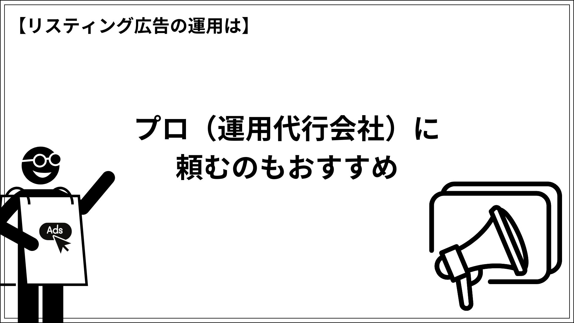 リスティング広告の運用はプロ（運用代行会社）に頼むのもおすすめ