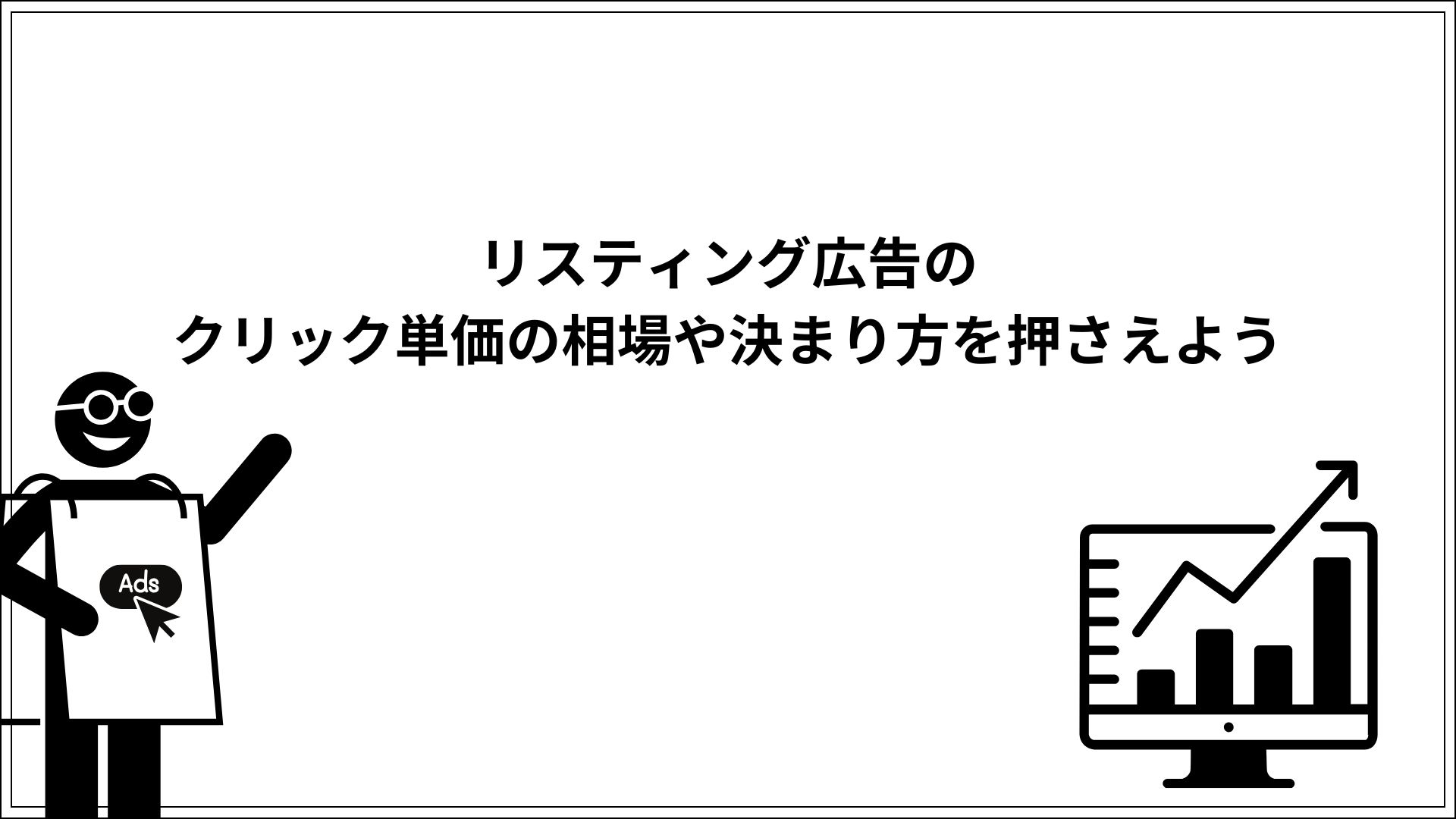 リスティング広告のクリック単価の相場や決まり方を押さえよう