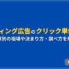 リスティング広告のクリック単価とは？ 業界別の相場や決まり方・調べ方を解説