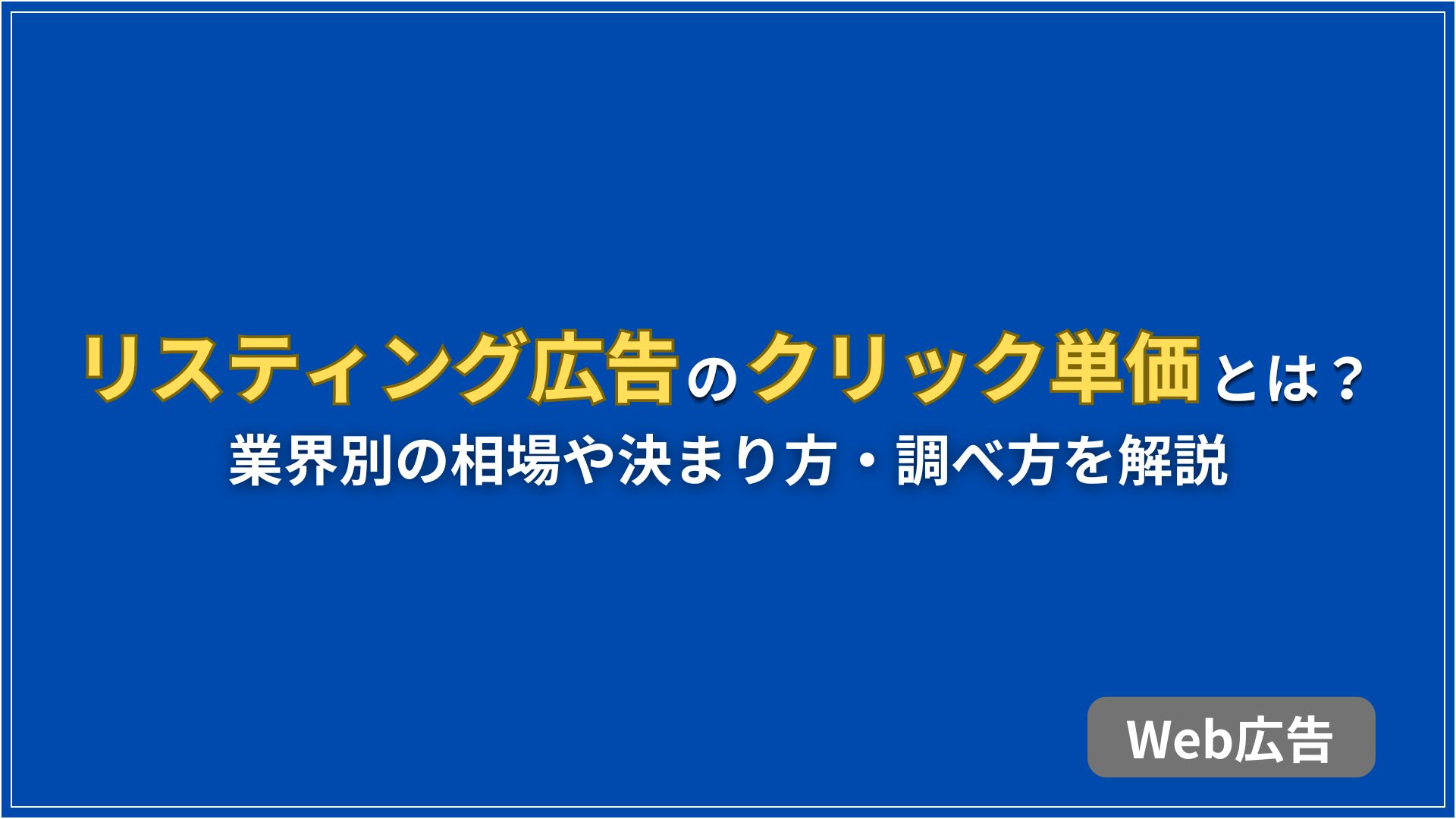 リスティング広告のクリック単価とは？ 業界別の相場や決まり方・調べ方を解説