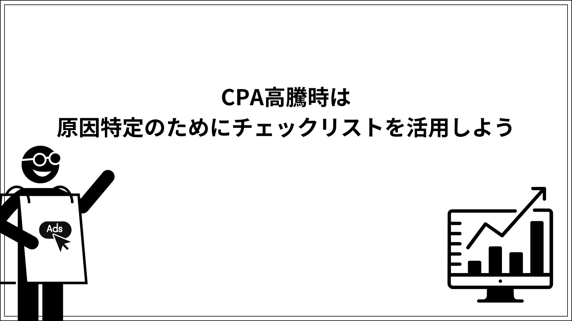CPA高騰時は原因特定のためにチェックリストを活用しよう