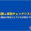 CPA高騰の原因チェックリスト7選 悪化理由の特定から下げる手順まで解説
