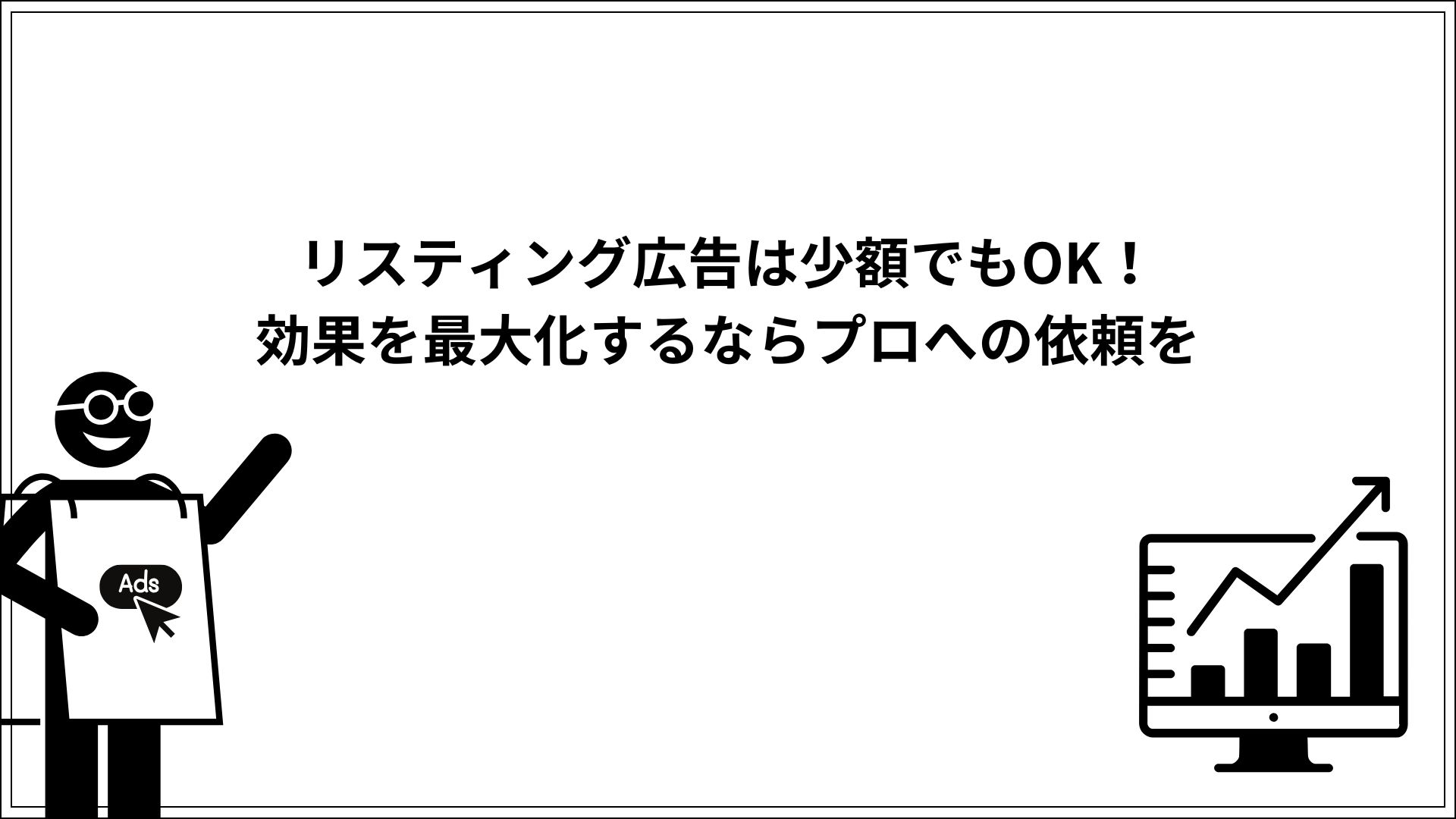 リスティング広告は少額でもOK! 効果を最大化するならプロへの依頼を
