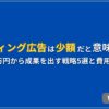 リスティング広告は少額だと意味ない？ 月1万円から成果をだす戦略5選と費用目安