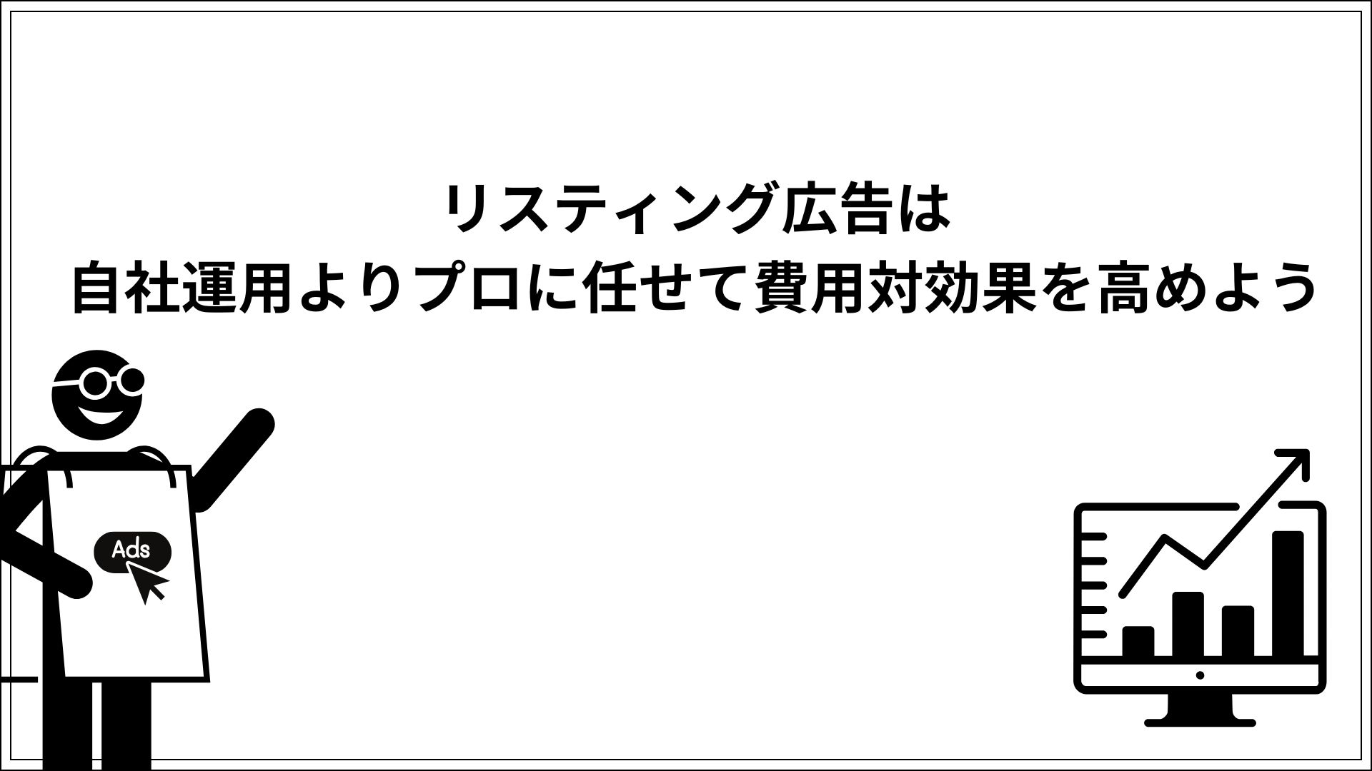 リスティング広告は自社運用よりプロに任せて費用対効果を高めよう