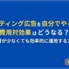 リスティング広告を自分でやると費用対効果はどうなる？予算が少なくても効率的に運用する方法