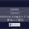 『第9回世田谷区音楽療法ライブ2026』に参加させていただきました。