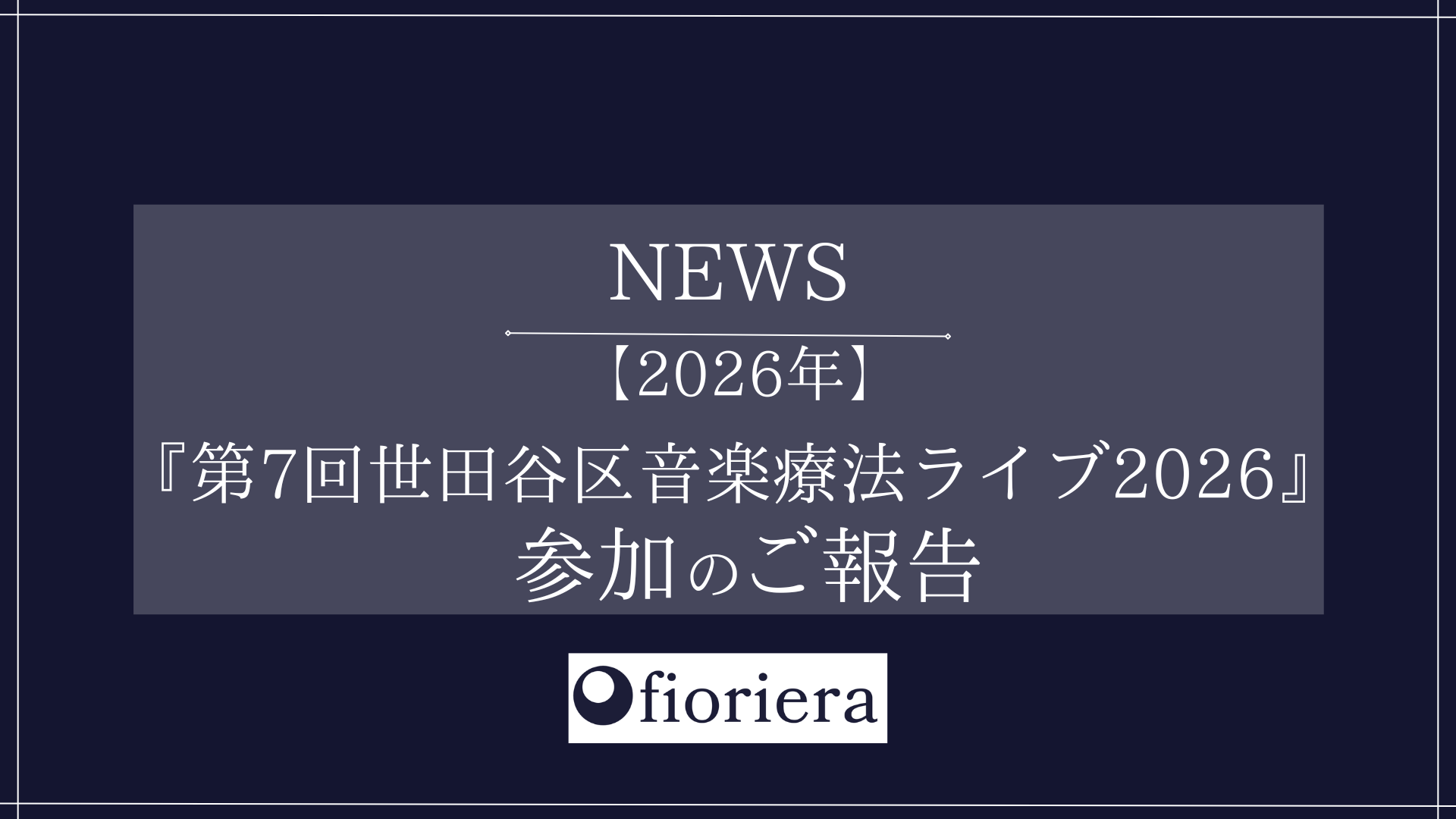 『第9回世田谷区音楽療法ライブ2026』に参加させていただきました。
