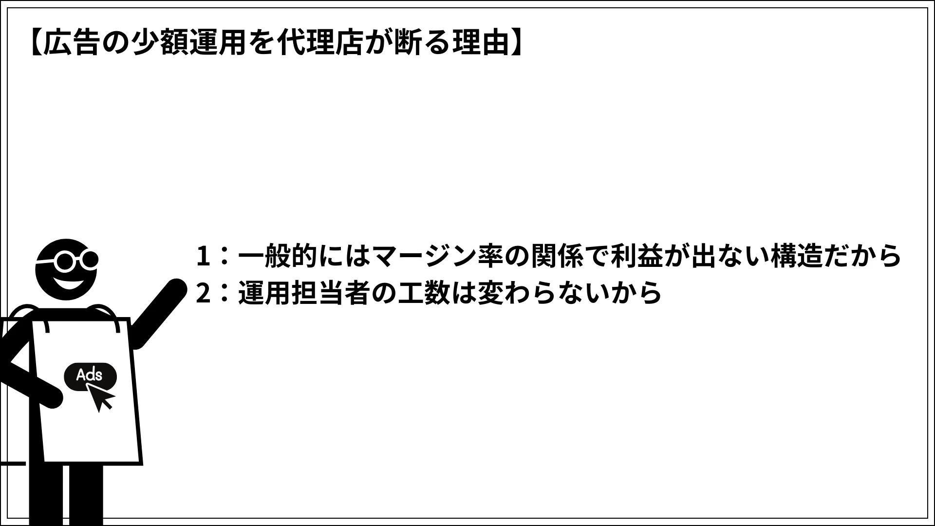 広告の少額運用を代理店に断られる理由
