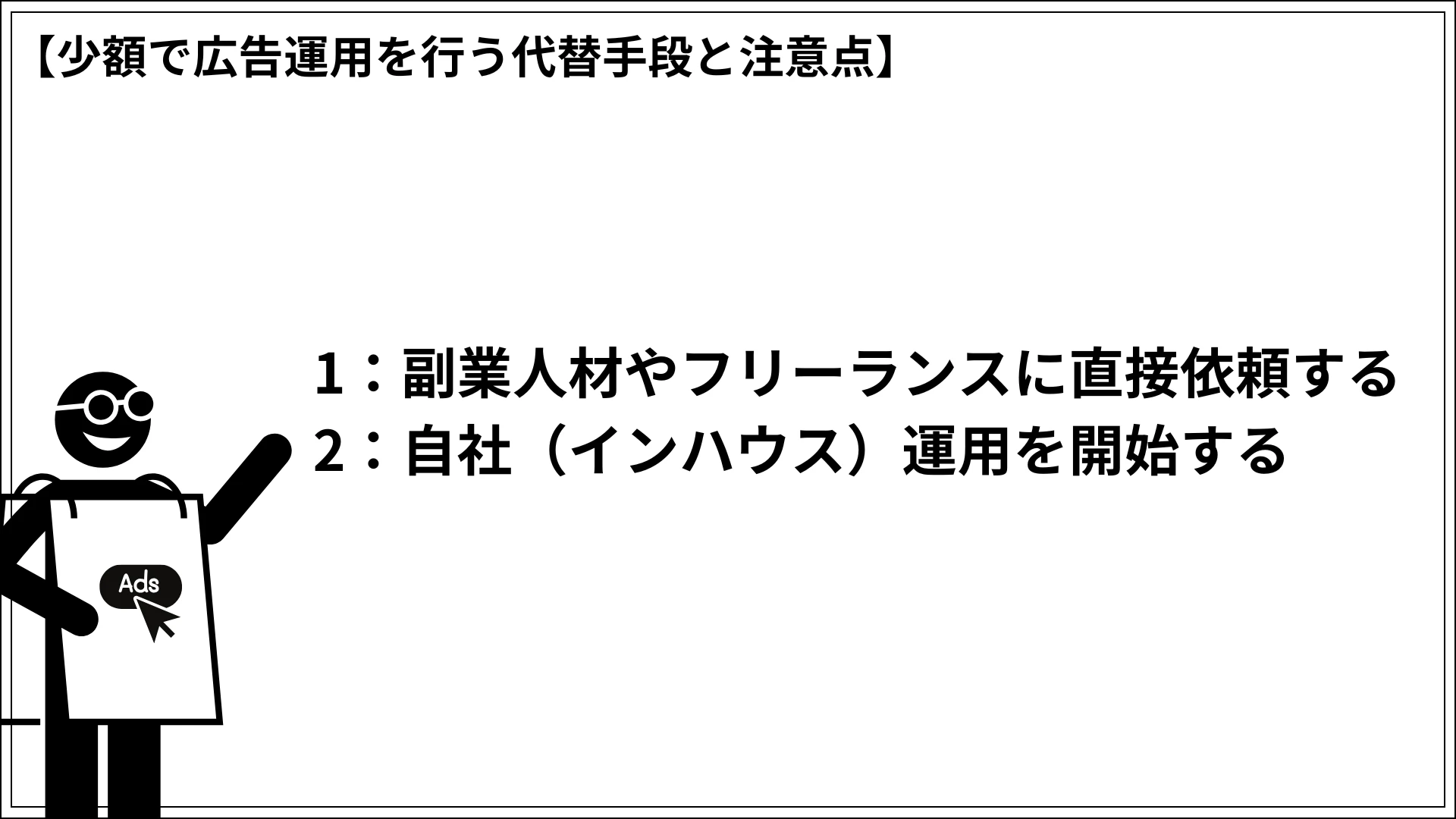 少額で広告運用を行う代替手段と注意点