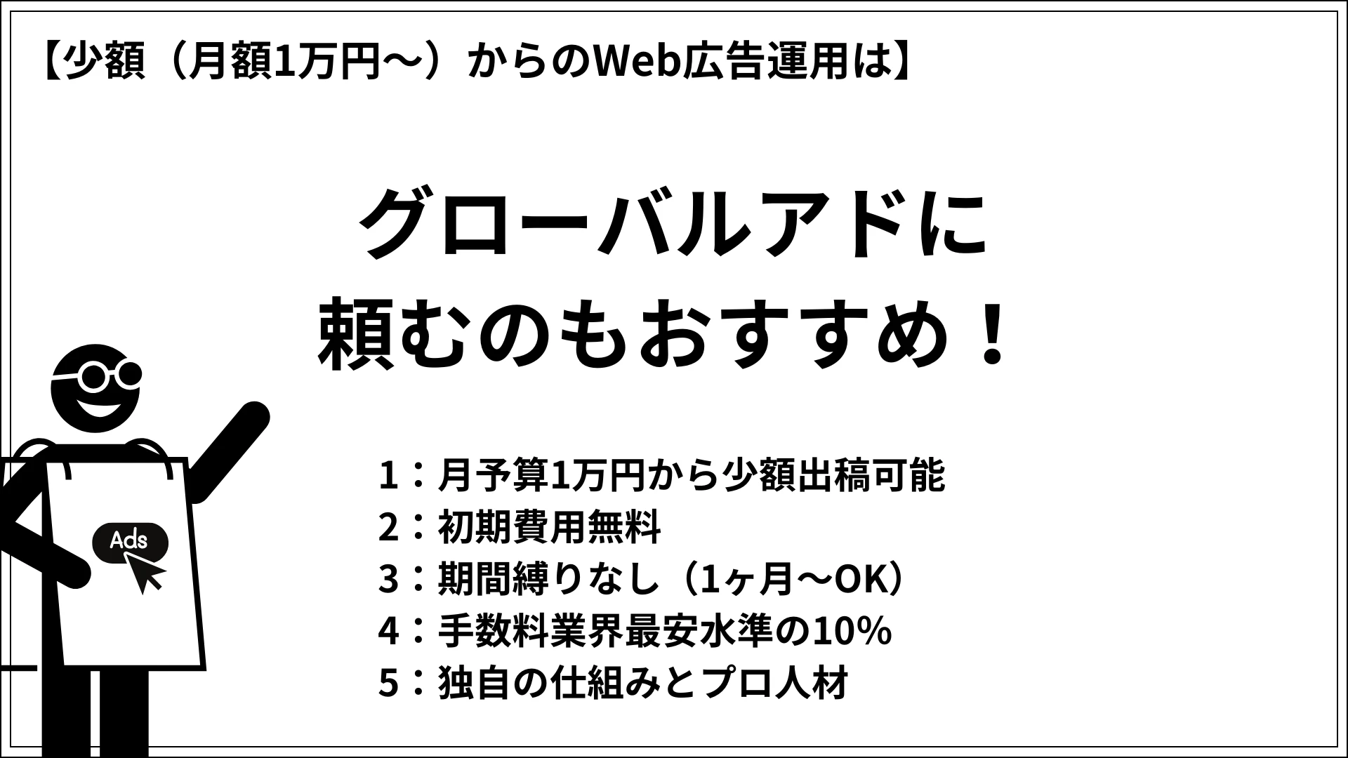 少額（月額1万円～）からの広告運用代行なら「グローバルアド」