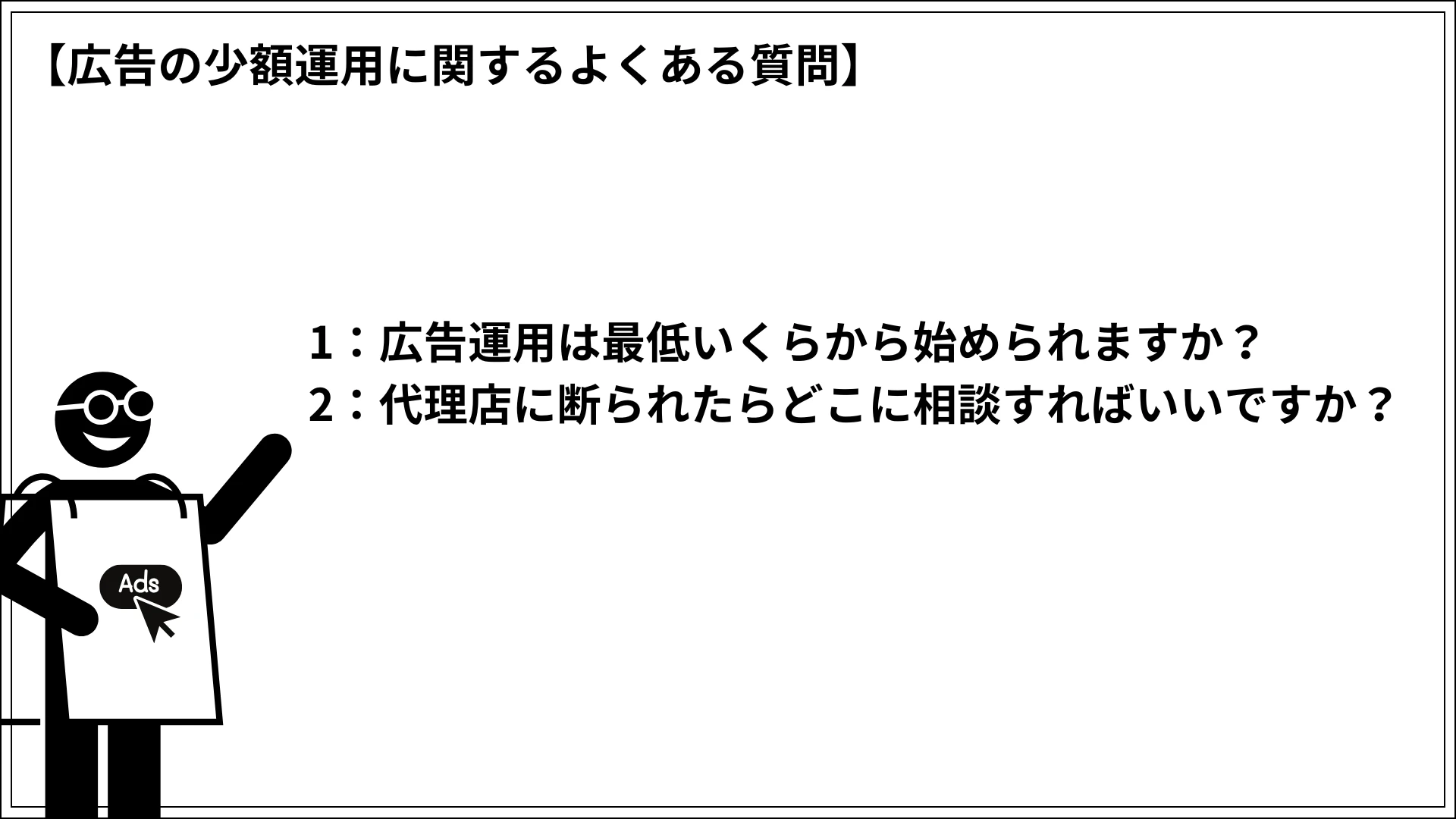 広告の少額運用に関するよくある質問